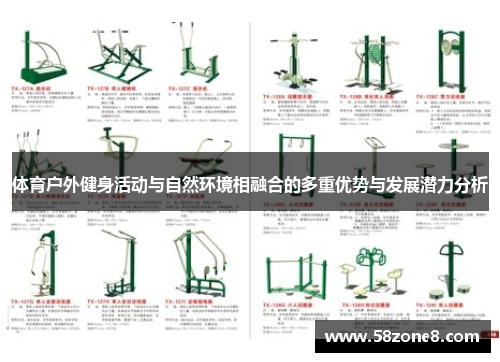 体育户外健身活动与自然环境相融合的多重优势与发展潜力分析
