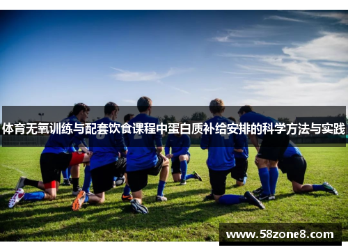 体育无氧训练与配套饮食课程中蛋白质补给安排的科学方法与实践